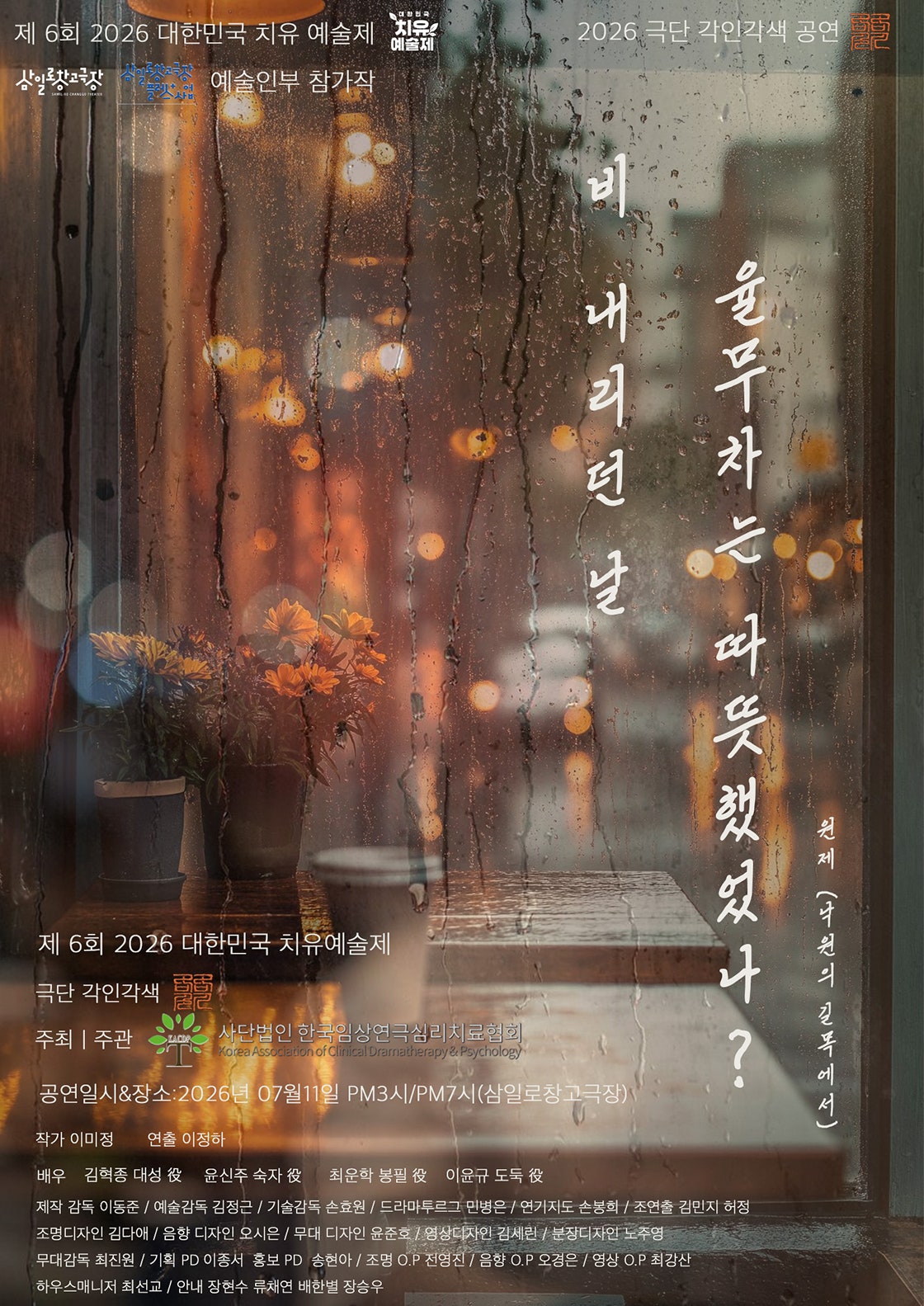 제6회 대한민국 치유예술제, 비오던 날 율무차는 따뜻했었나 [서울 중구] 포스터