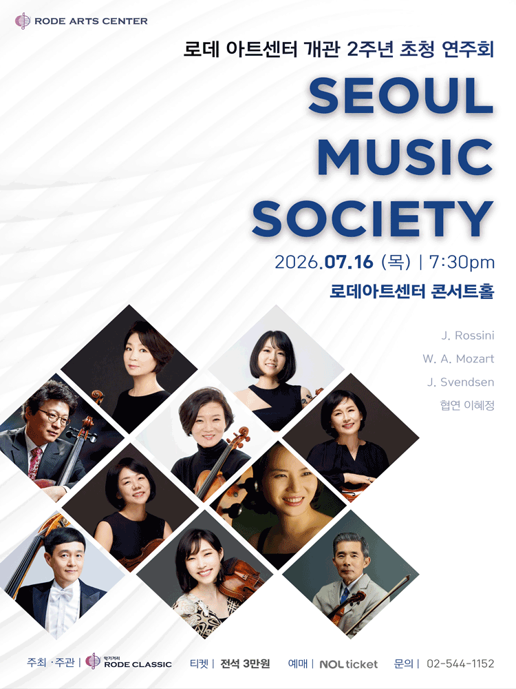로데아트센터 개관 2주년 초청 연주회, SEOUL MUSIC SOCIETY 포스터