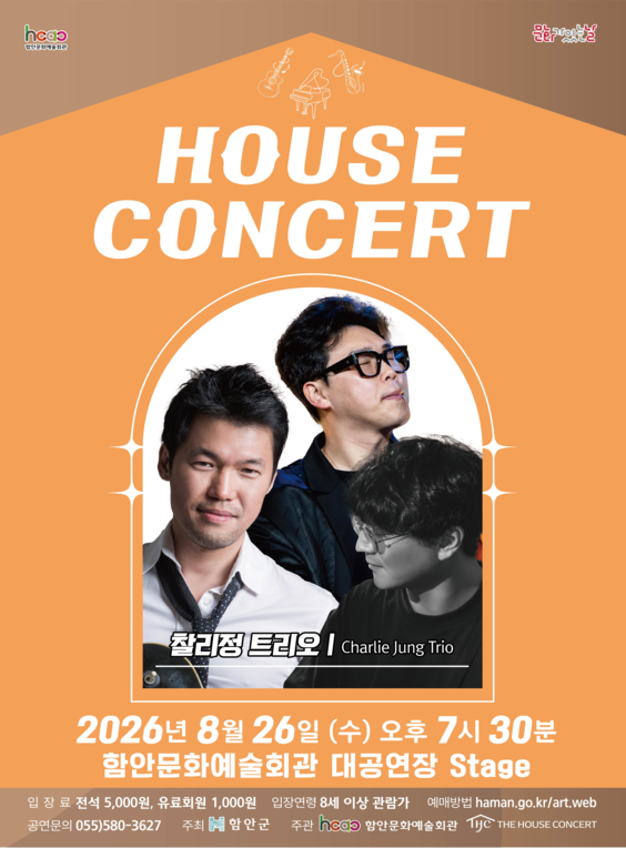 하우스 콘서트 [함안] (8월) 포스터