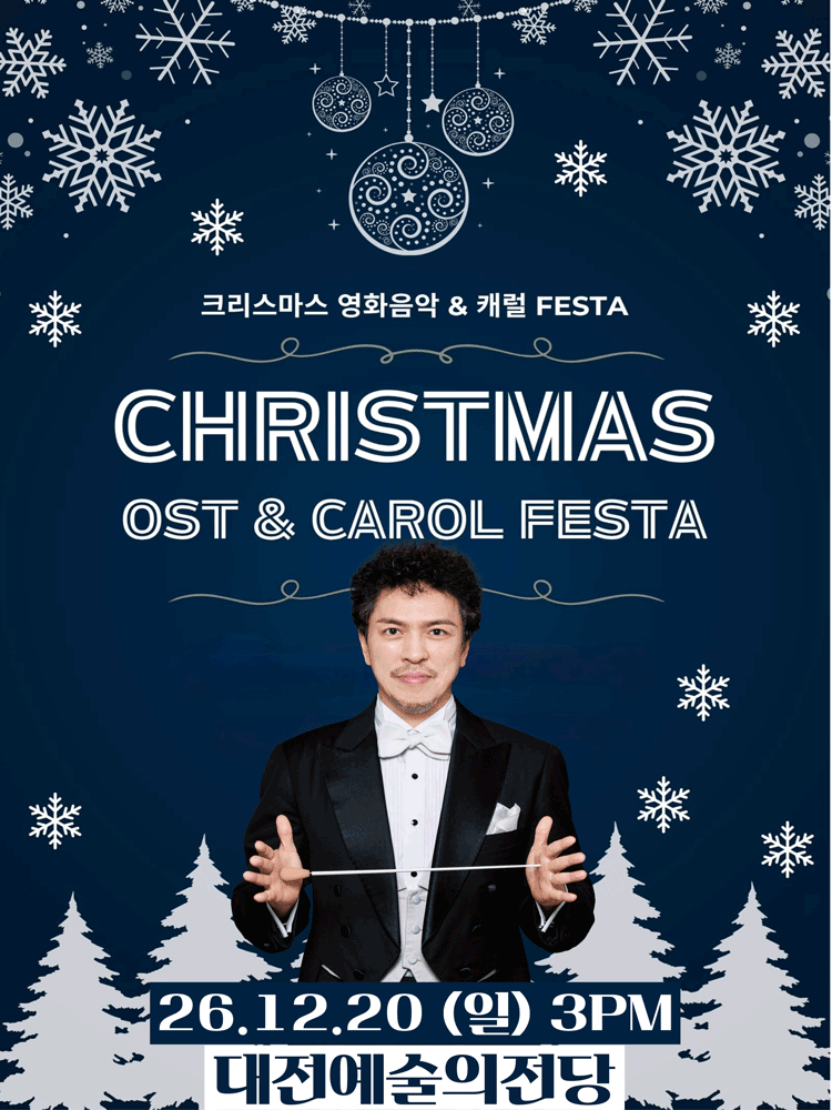 크리스마스 영화음악 & 캐롤 FESTA [대전] 포스터