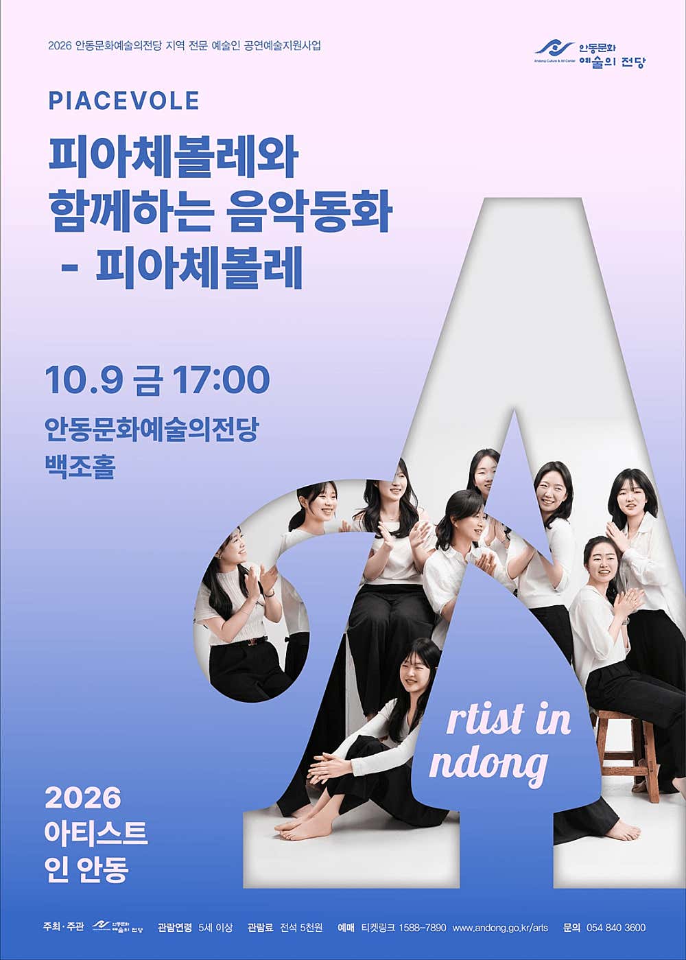 아티스트 인 안동, 피아체볼레와 함께하는 음악동화 포스터