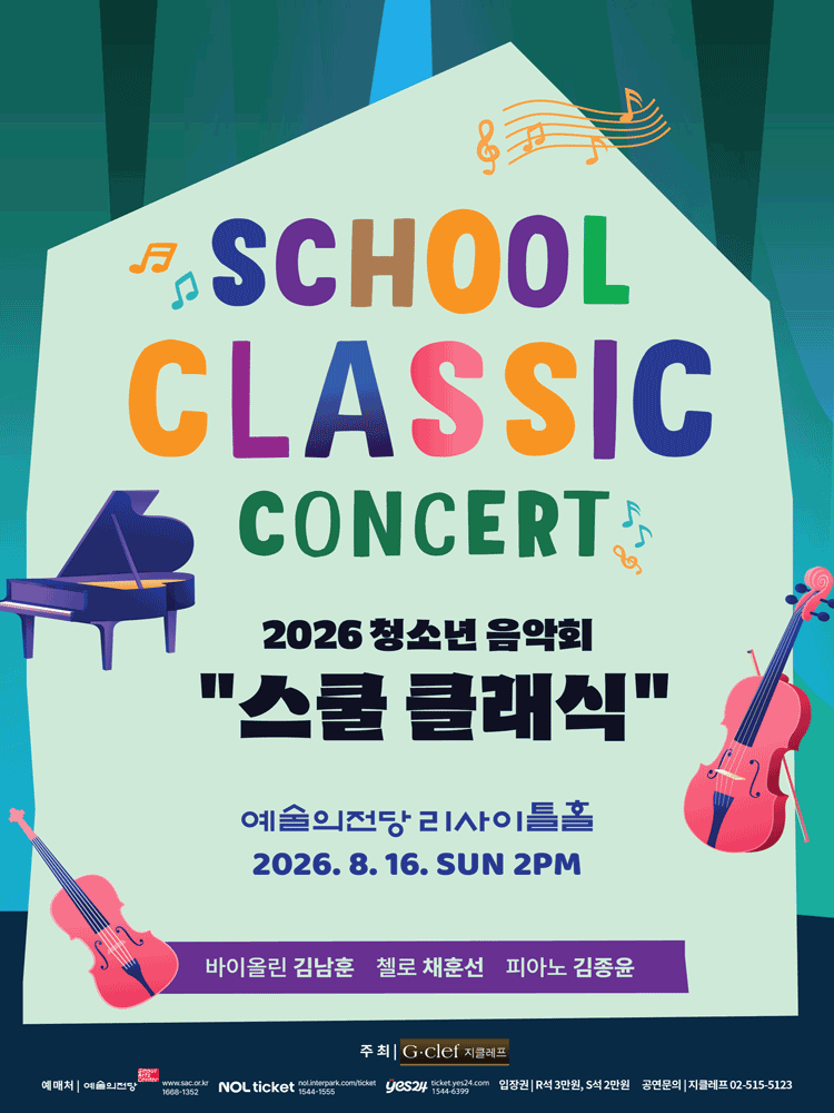 청소년 음악회: 스쿨 클래식 콘서트 포스터