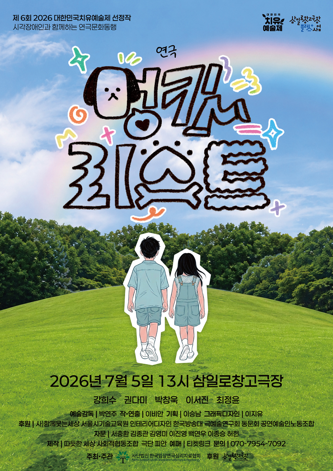 제6회 대한민국 치유예술제, 멍킷리스트 포스터