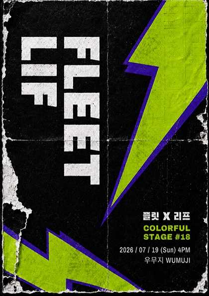 컬러풀 스테이지 #18: 플릿 (FLEET) , 리프 (LIF) 포스터
