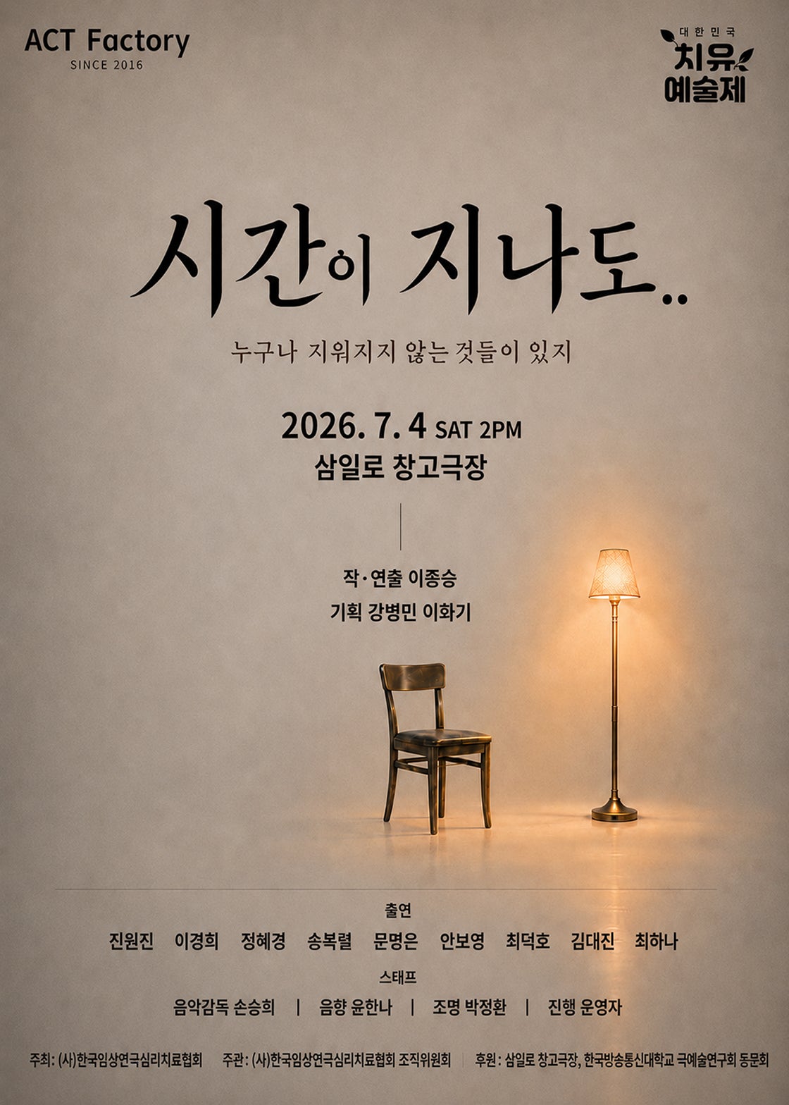 제6회 대한민국 치유 예술제, 시간이 지나도 포스터