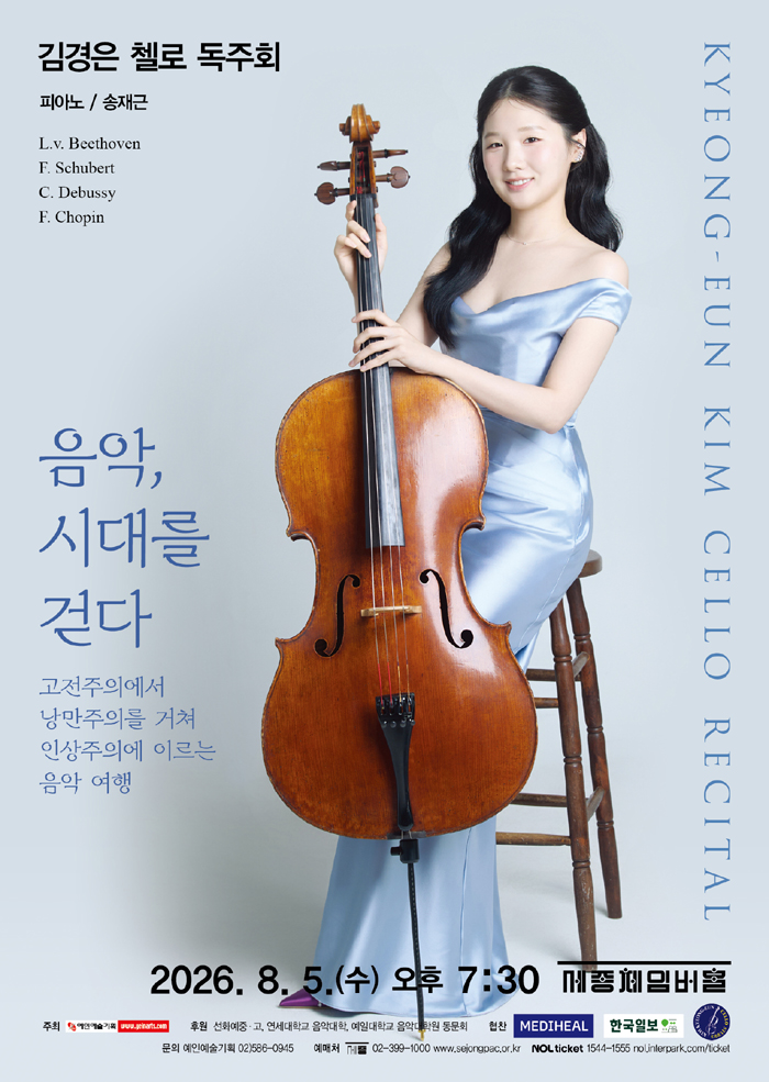 김경은 첼로 독주회: 음악, 시대를 걷다 포스터