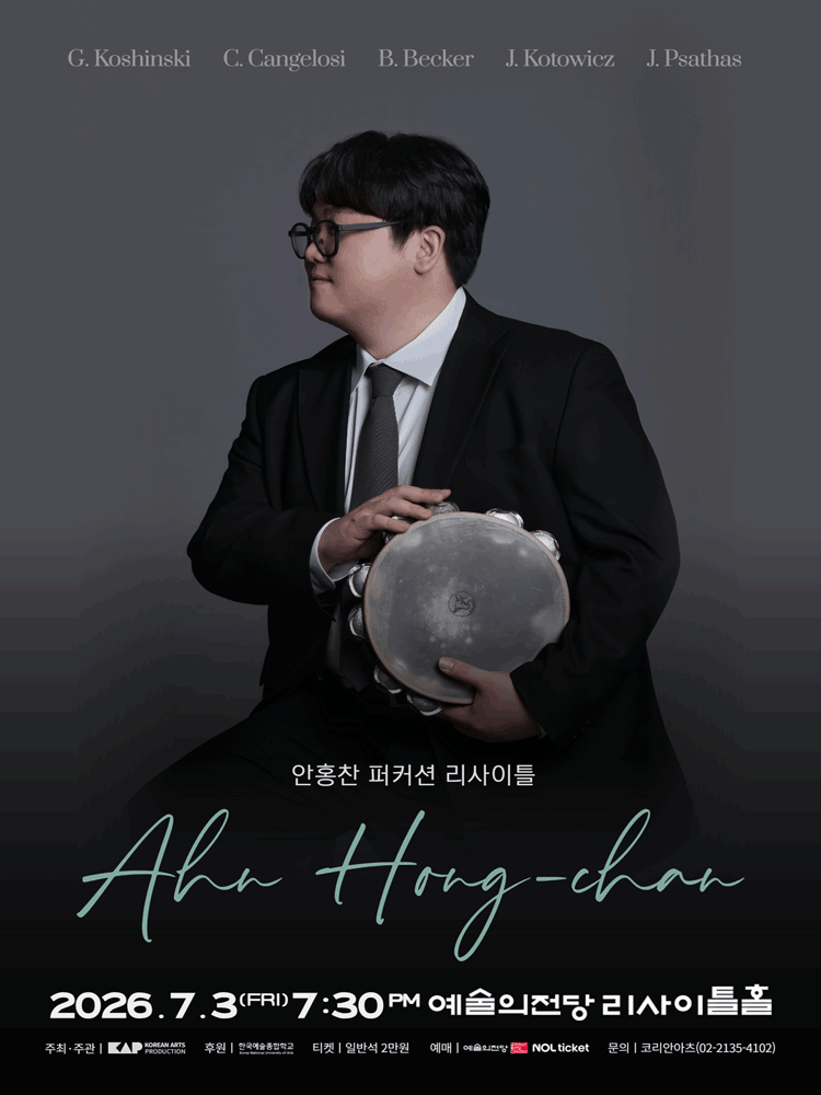 안홍찬 퍼커션 리사이틀 포스터