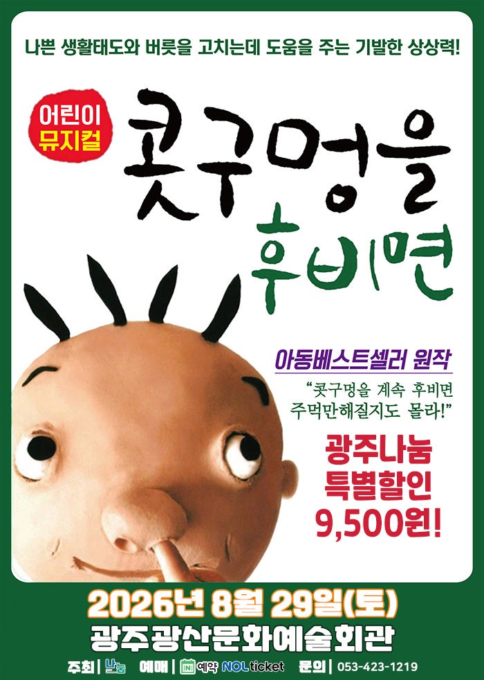 콧구멍을 후비면 [광주] 포스터
