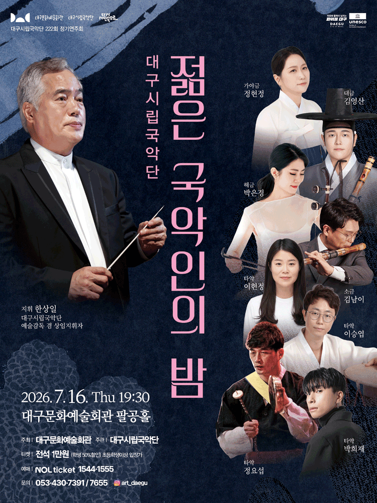 제222회 대구시립국악단 정기연주회: 젊은 국악인의 밤 포스터