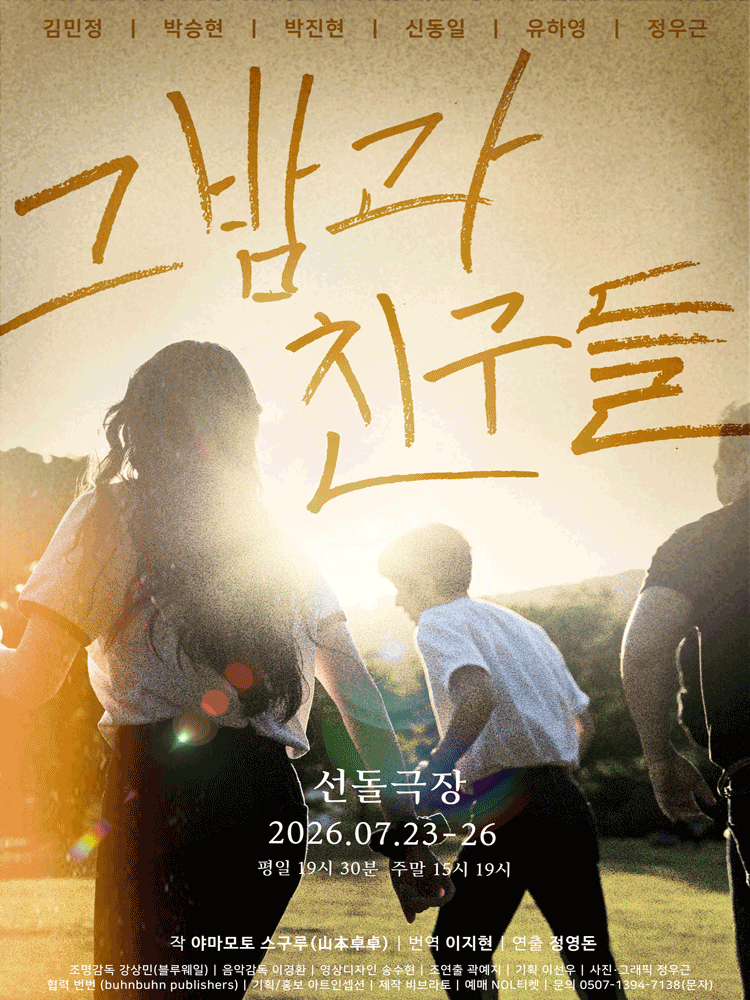 그 밤과 친구들 포스터