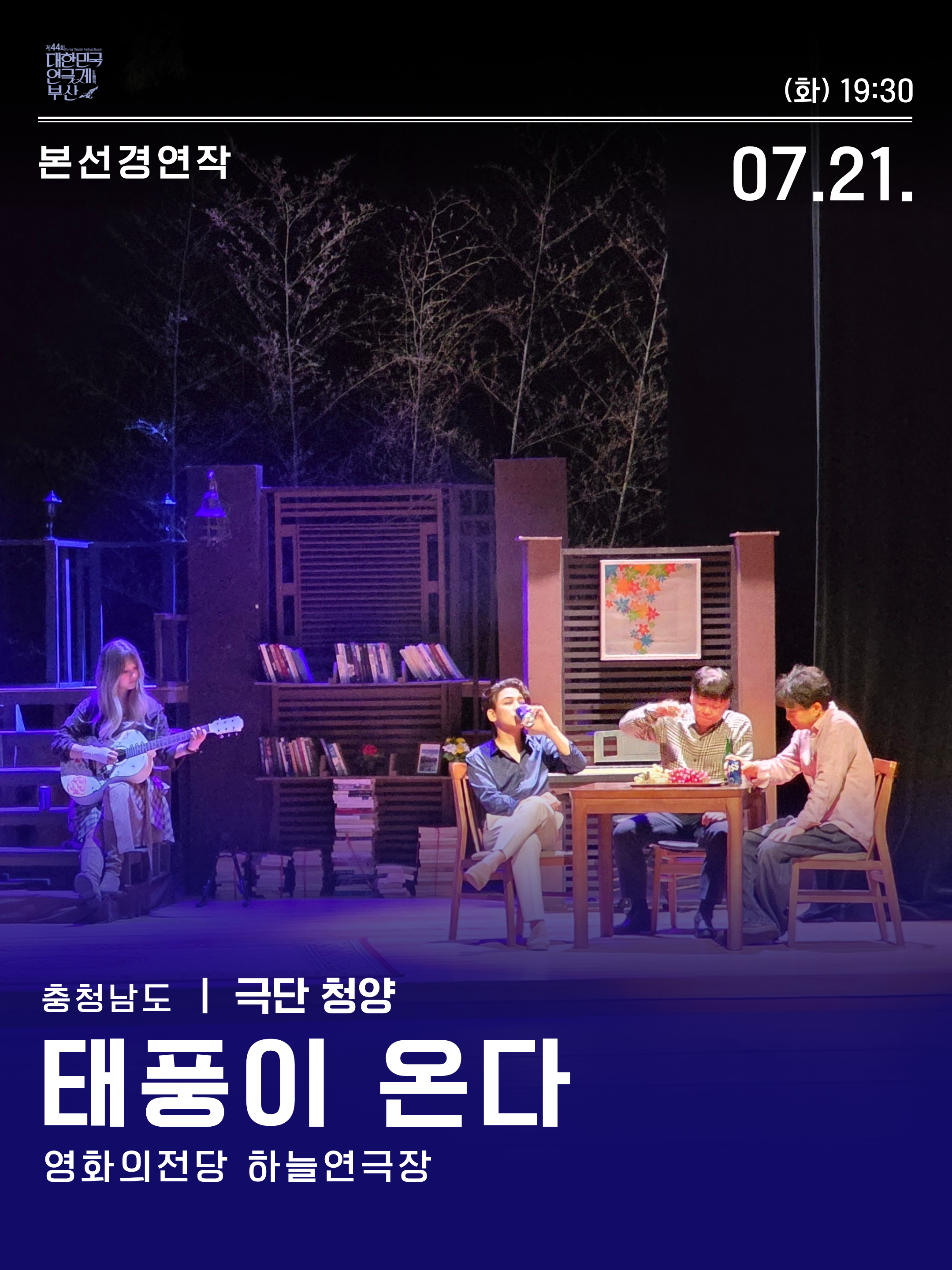 제44회 대한민국연극제 부산, 태풍이 온다 포스터