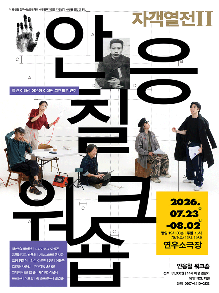 자객열전 Ⅱ. 안응칠 워크숍 [대학로] 포스터