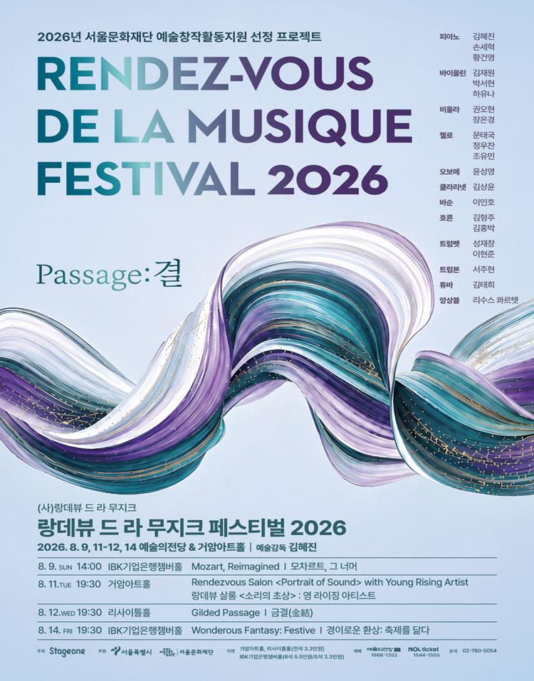 랑데뷰 드 라 무지크 페스티벌, 경이로운 환상: 축제를 닮다 (08.14) 포스터
