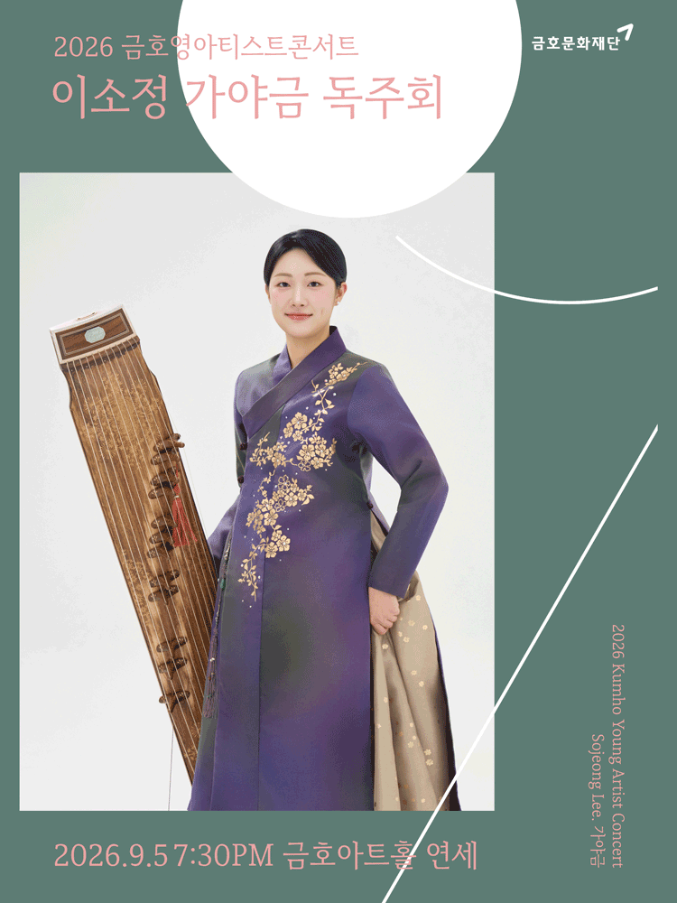 금호영아티스트콘서트, 이소정 가야금 독주회 포스터