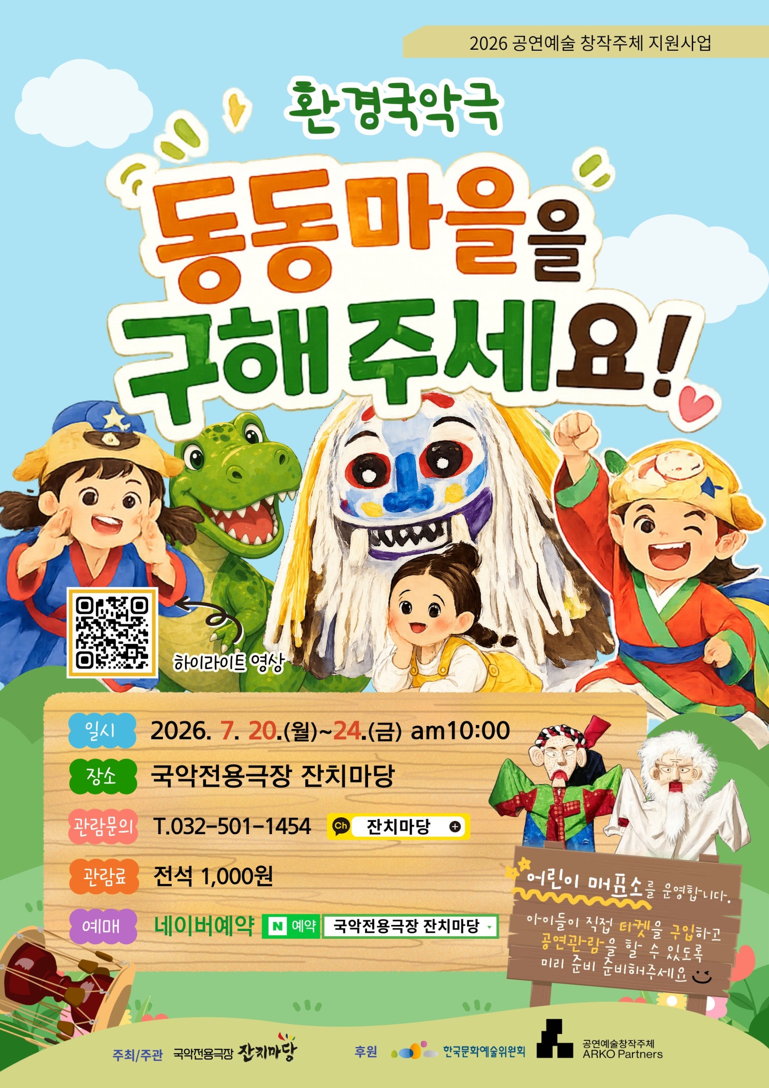 동동마을을 구해주세요! [인천] 포스터