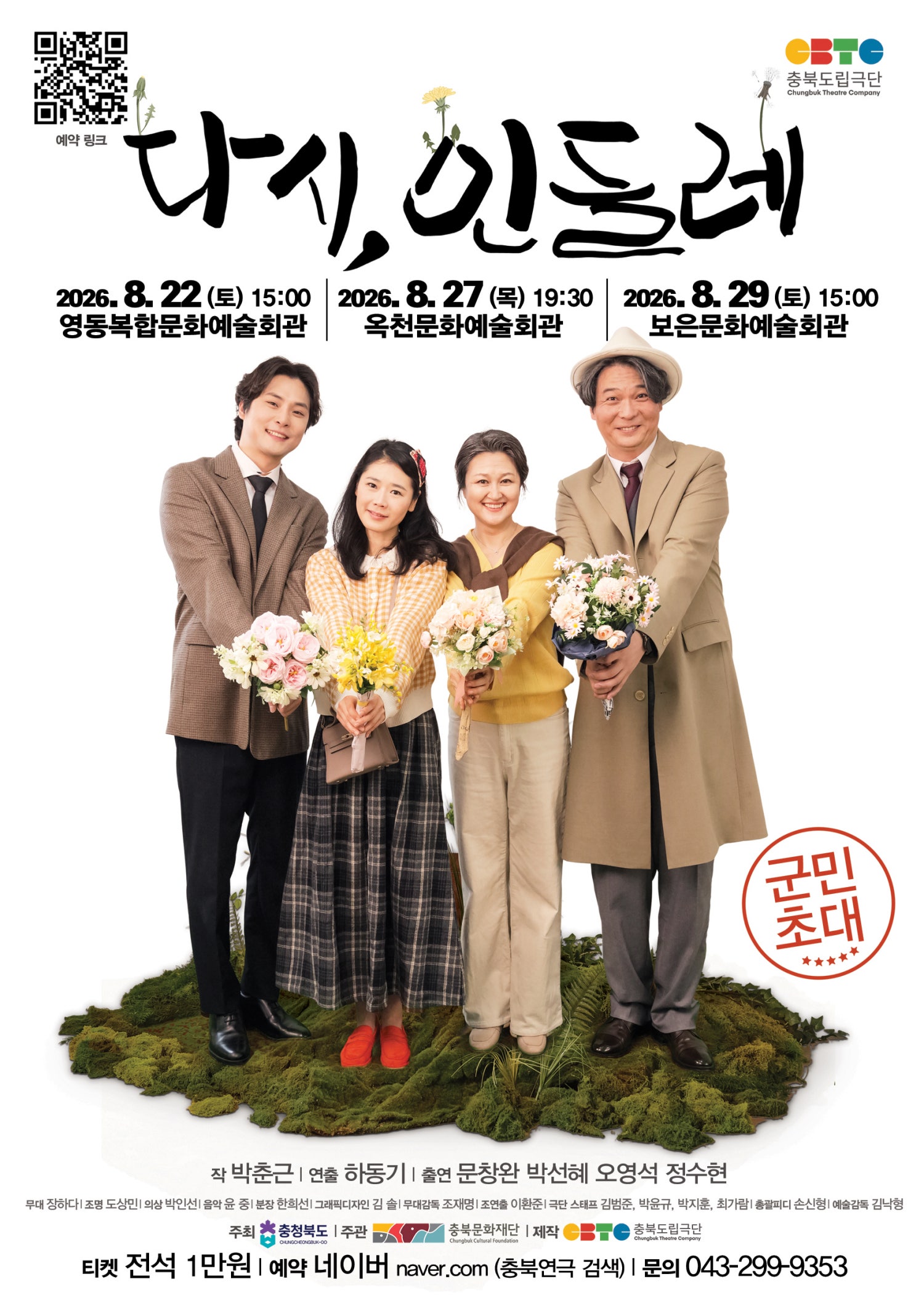 다시, 민들레 [영동] 포스터