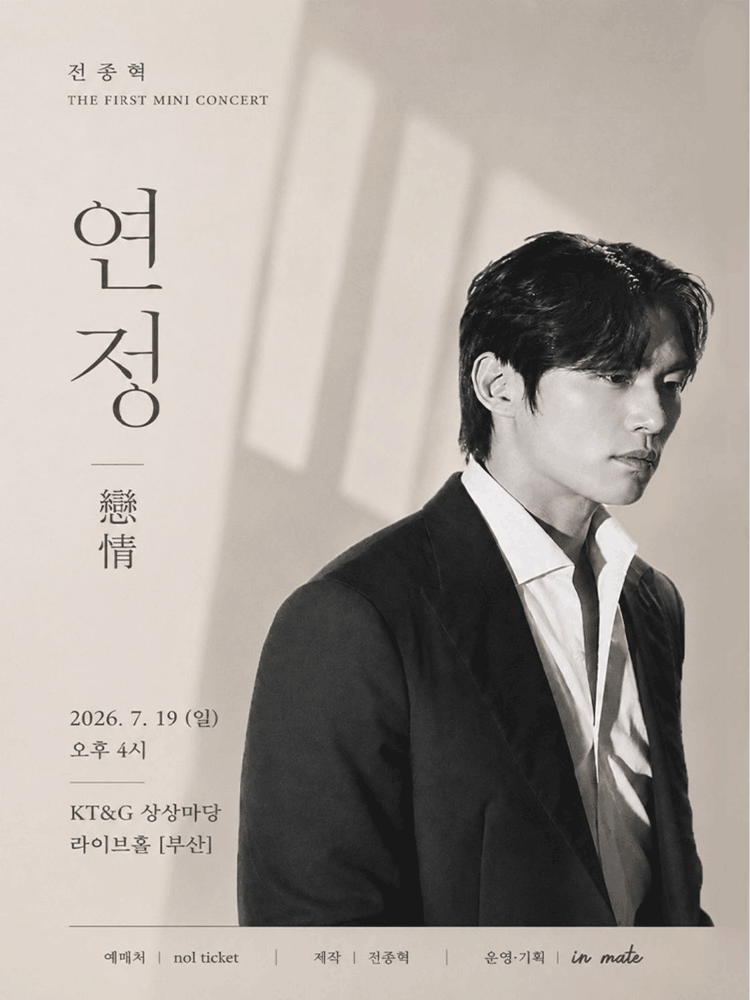전종혁 첫 번 째 미니 콘서트: 연정 [부산] 포스터