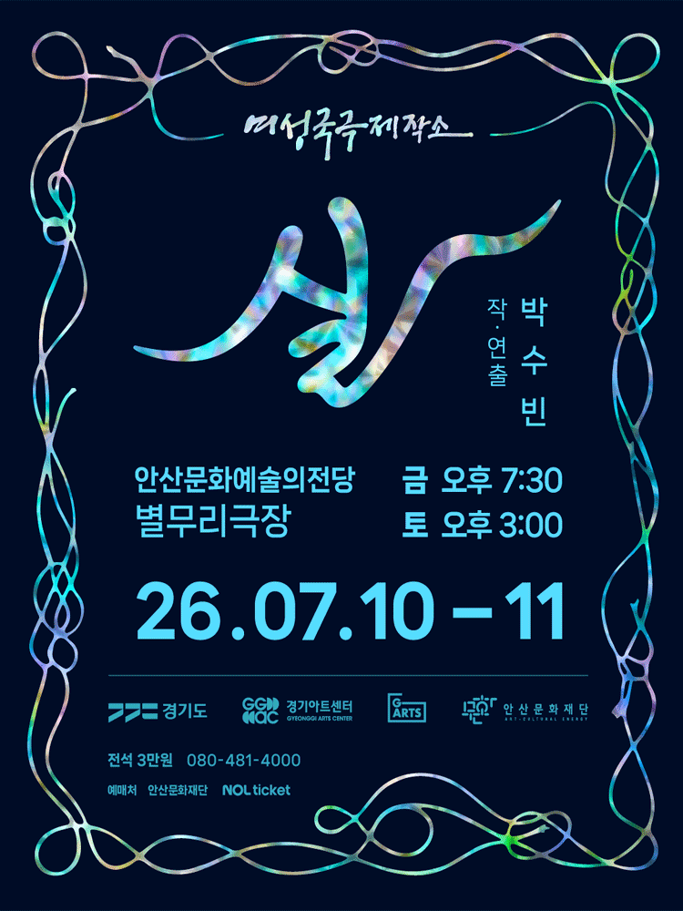 여성국극제작소: 실 [안산] 포스터