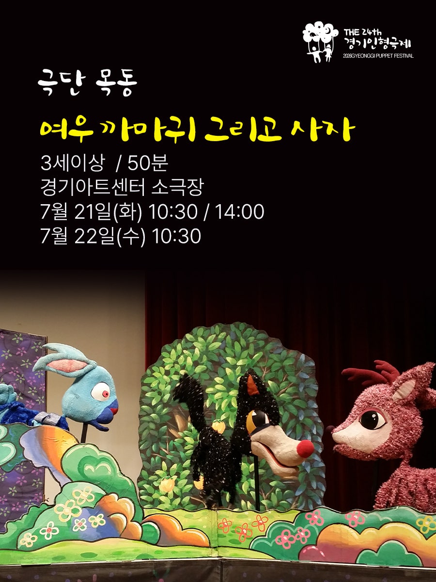 제24회 경기인형극제 수원, 여우 까마귀 그리고 사자 포스터