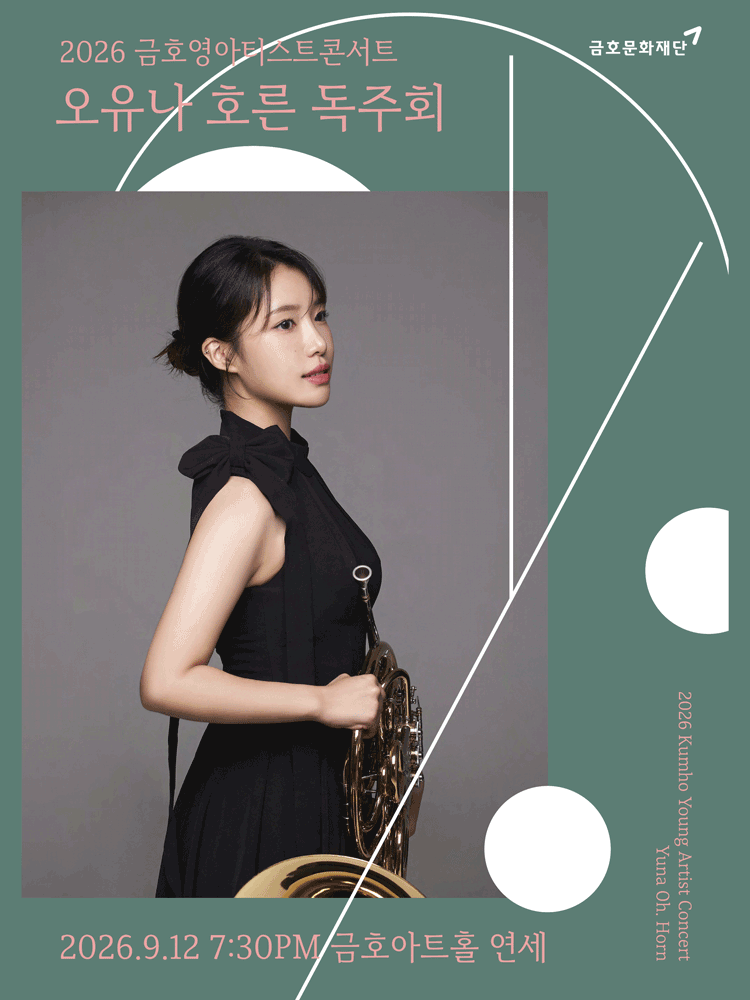 금호 영아티스트 콘서트, 오유나 호른 독주회 포스터
