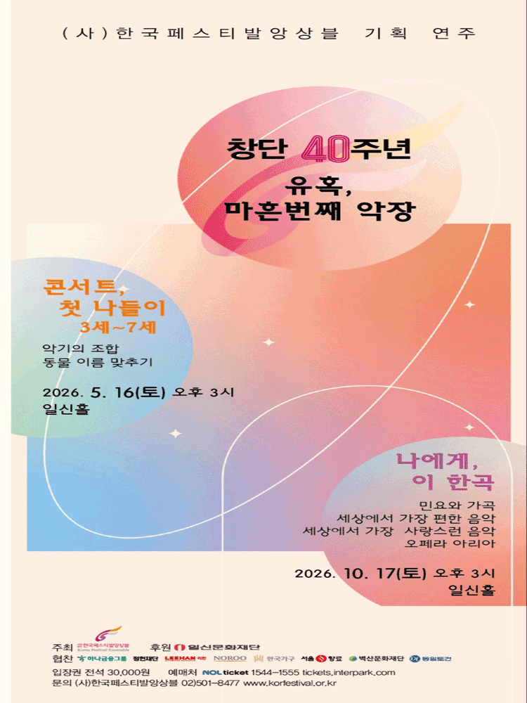 (사) 한국페스티발앙상블 기획 연주 2. 창단 40주년: 유혹, 마흔번째 악장: 나에게, 이 한곡 포스터