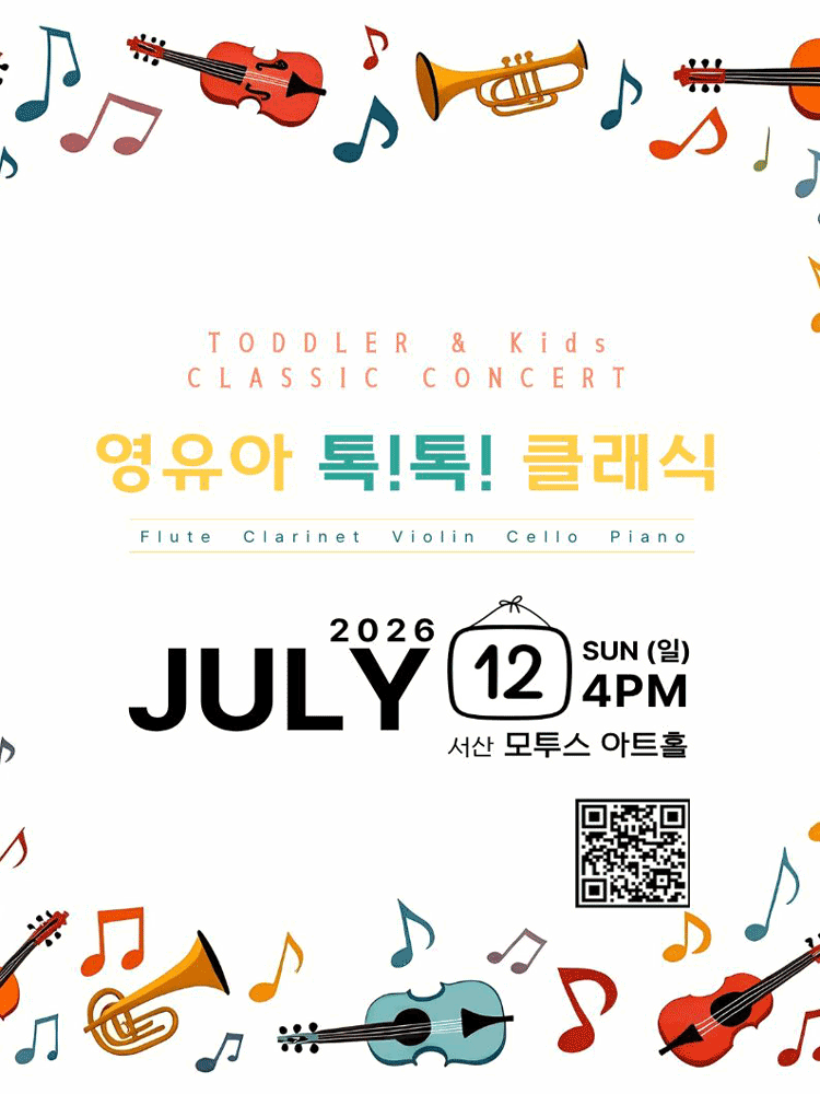 영유아 톡!톡! 클래식 In JULY [서산] 포스터