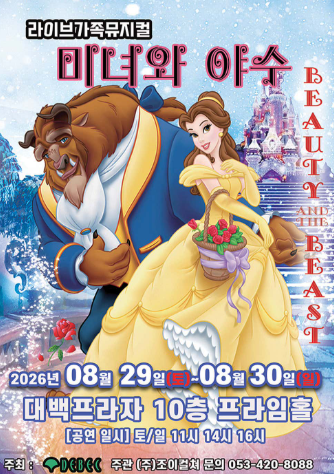 미녀와 야수 [대구] 포스터
