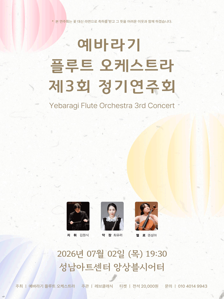 제3회 예바라기 플루트 오케스트라 정기연주회 포스터