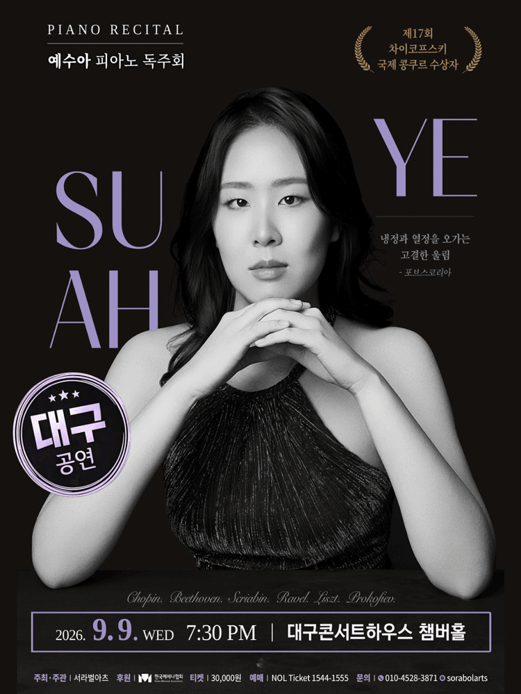 예수아 피아노 독주회 [대구] 포스터