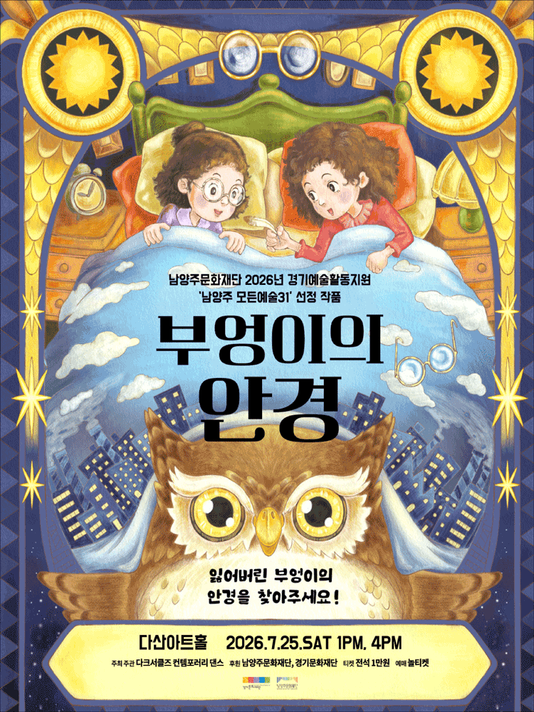부엉이의 안경 [남양주] 포스터