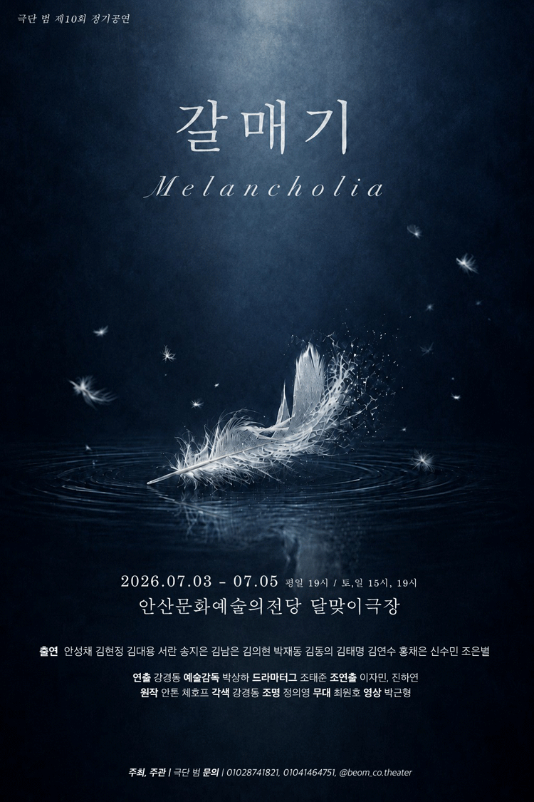 갈매기: Melancholia [안산] 포스터