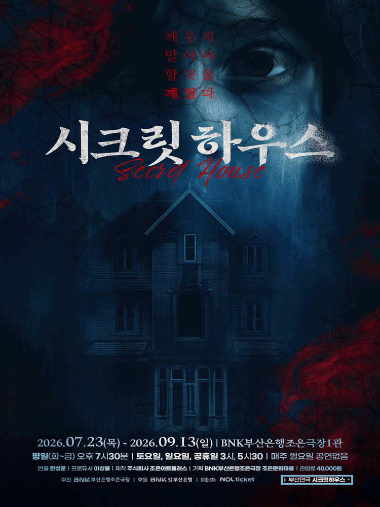 시크릿 하우스 [부산] 포스터