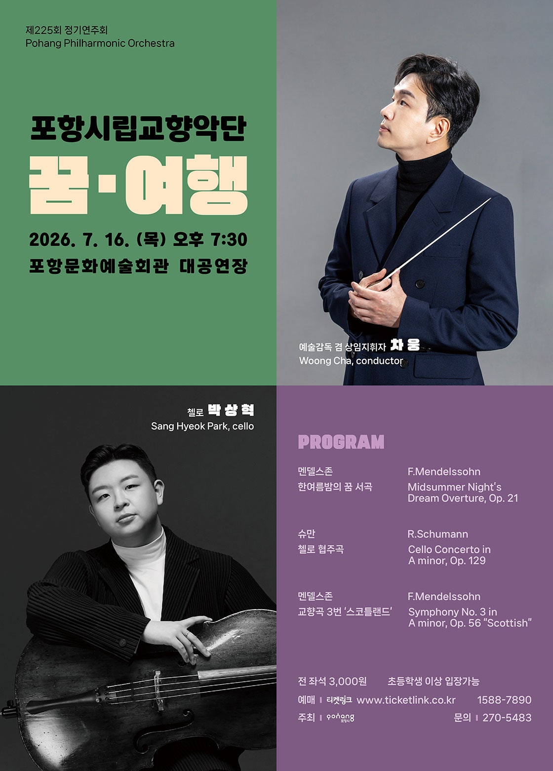 제225회 포항시립교향악단 정기연주회: 꿈, 여행 포스터
