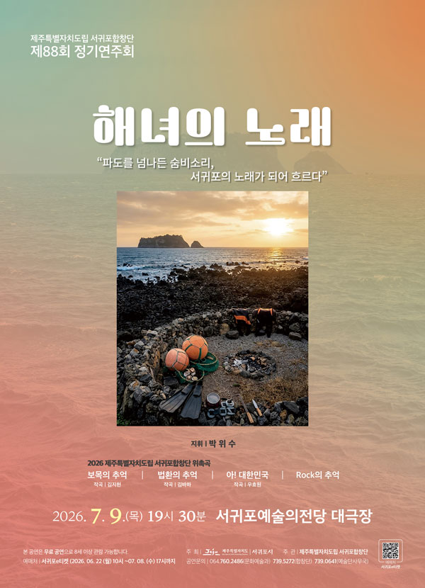 제88회 제주특별자치도립서귀포합창단 정기연주회: 해녀의 노래 포스터