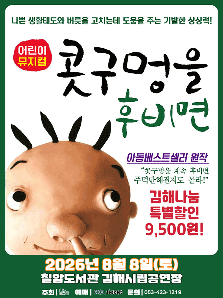 콧구멍을 후비면 [김해] 포스터