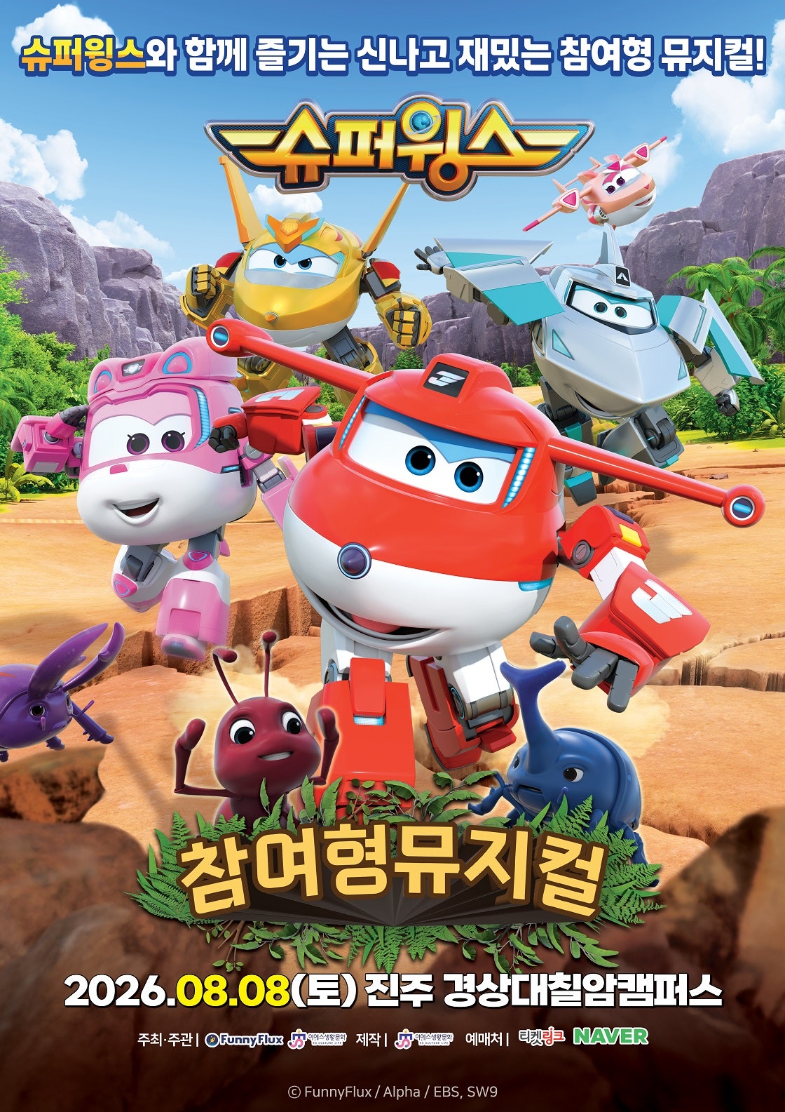 슈퍼윙스: 초능력 곤충 대소동 [진주] 포스터