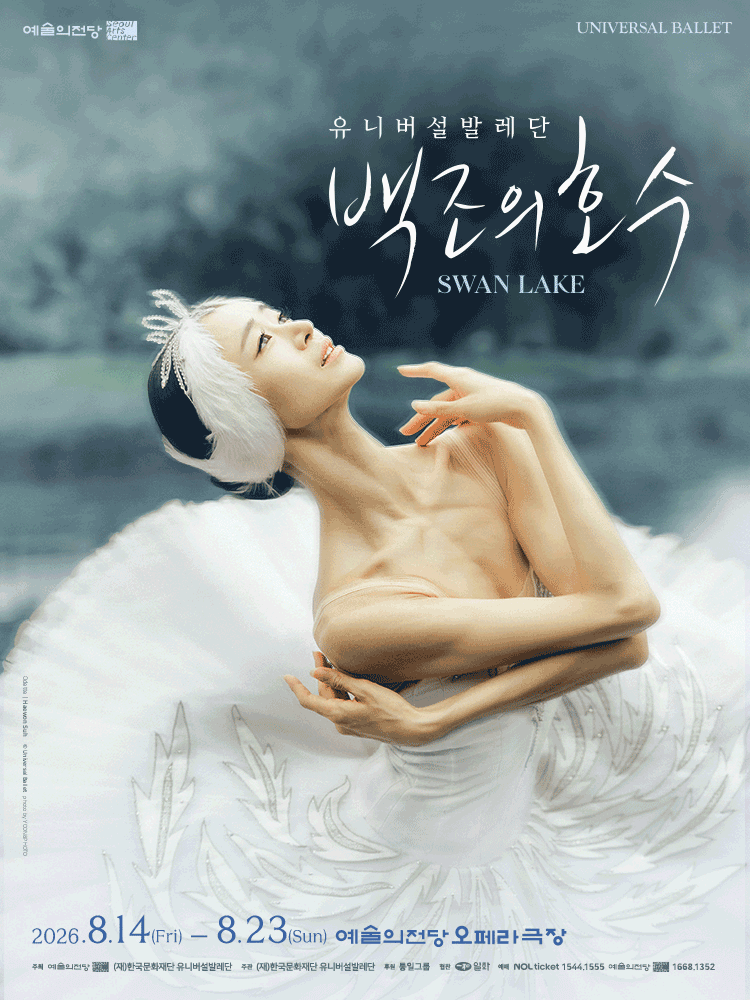 예술의전당 & 유니버설발레단: 백조의 호수 포스터