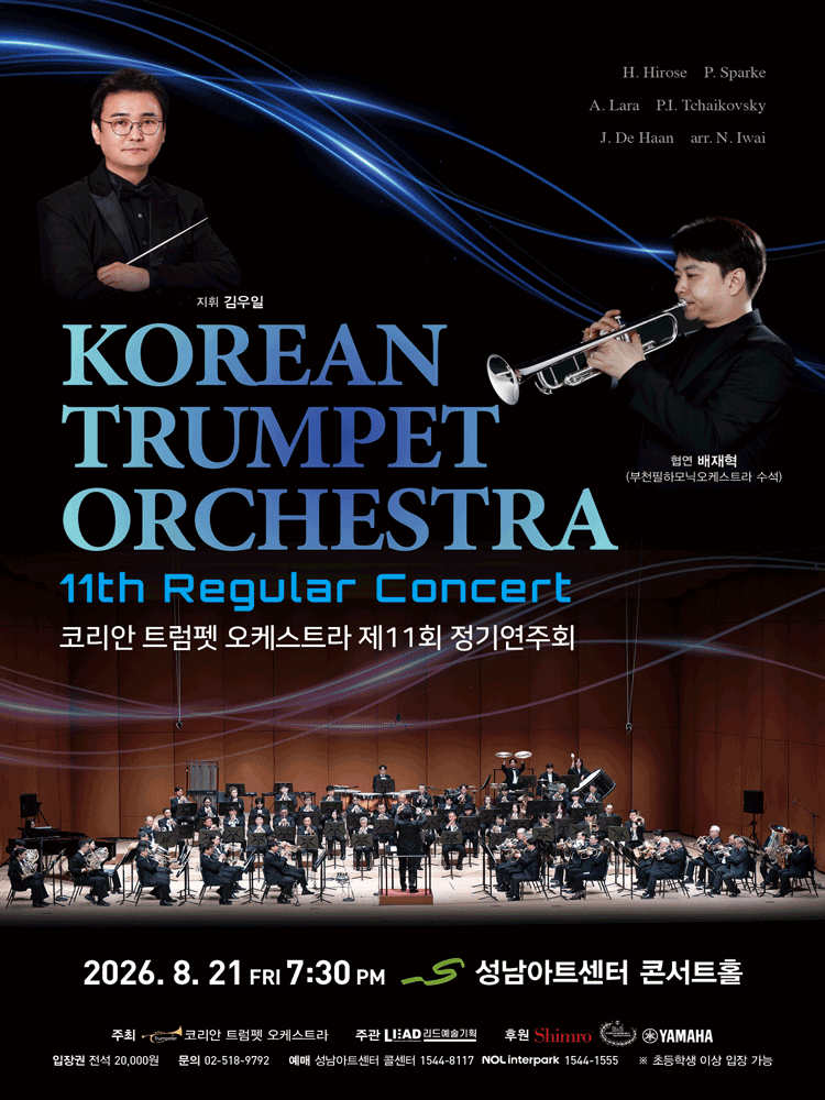 제11회 코리안 트럼펫 오케스트라 정기연주회 [성남] 포스터