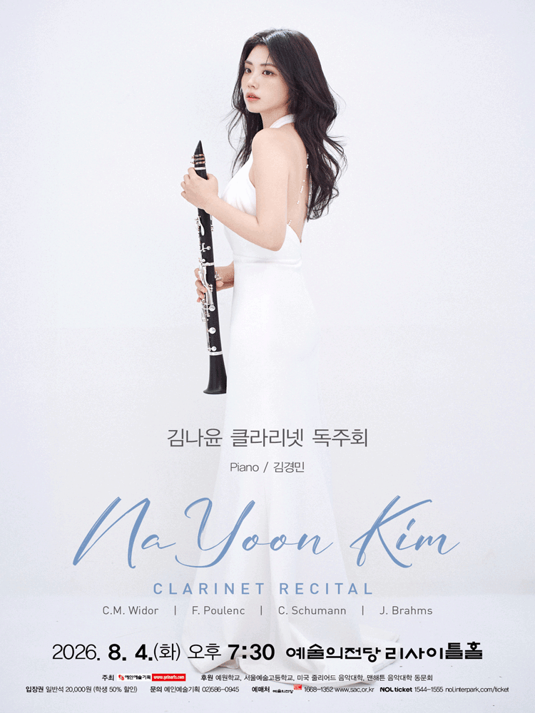 김나윤 클라리넷 독주회 포스터