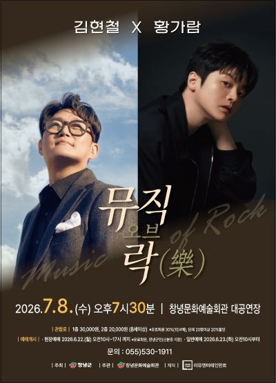 뮤직오브락 (樂) 콘서트 [창녕] 포스터