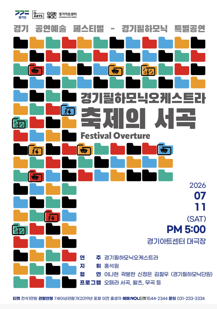 경기 공연예술 페스티벌 (G-ARTS FESTIVAL) , 경기필하모닉오케스트라 특별공연: 축제의 서곡 (Festival Overture) [수원] 포스터