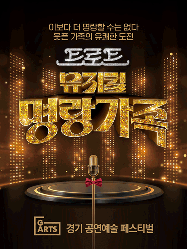 경기 공연예술 페스티벌 (G-ARTS FESTIVAL) , 명랑가족 [수원] 포스터