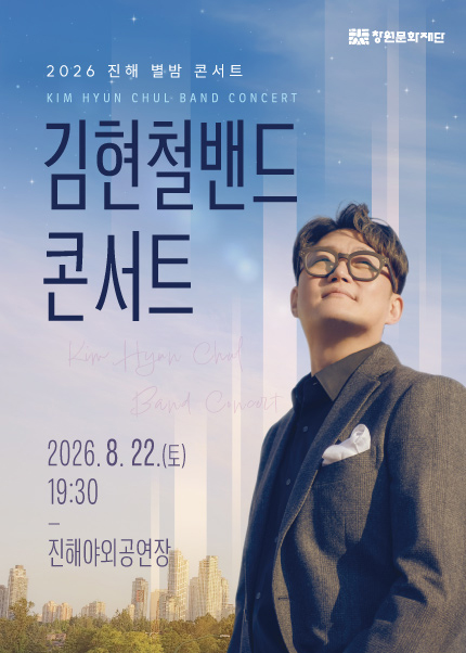 진해 별밤 콘서트, 김현철밴드 콘서트 포스터