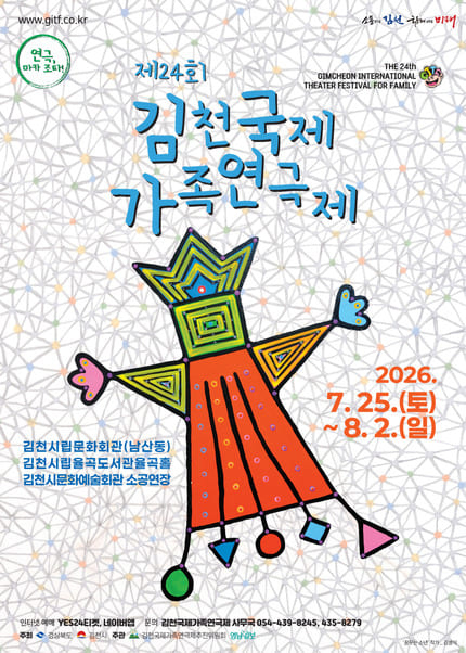 제24회 김천국제가족연극제, 삐노키오 포스터