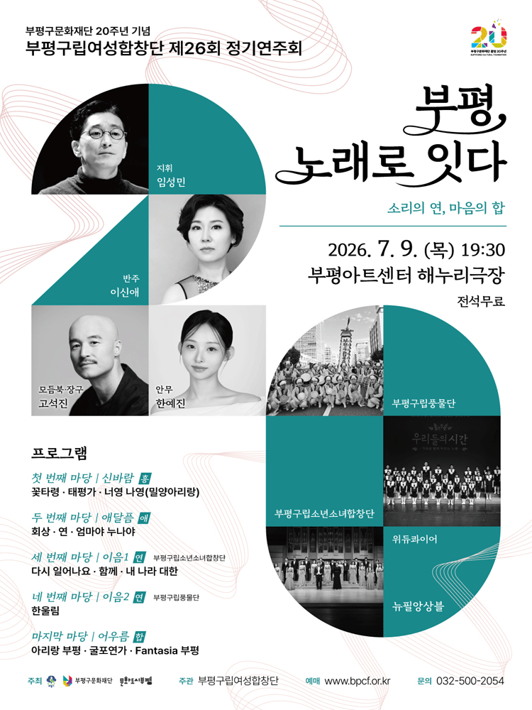 제26회 부평구립여성합창단 정기연주회 포스터