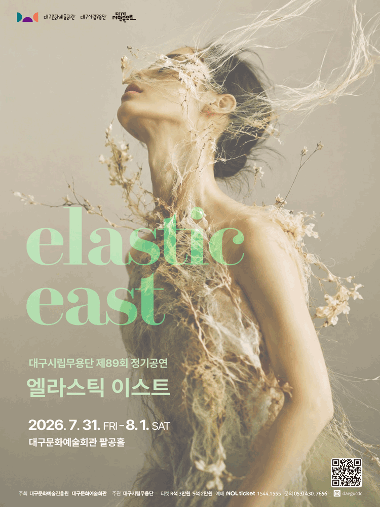제89회 대구 시립 무용단 정기 공연: 엘라스틱 이스트 [대구] 포스터
