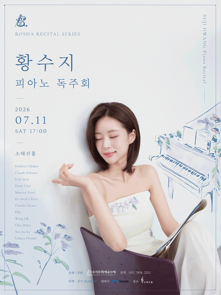 황수지 피아노 독주회 포스터
