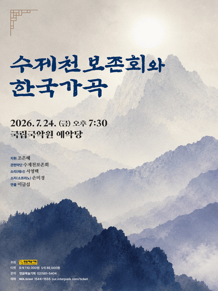 수제천보존회와 한국가곡 포스터