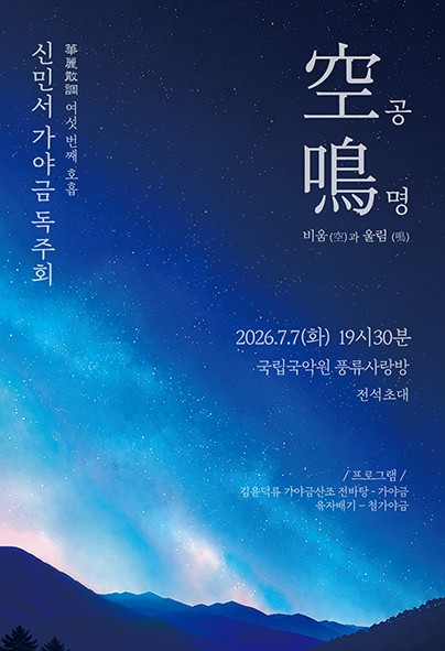신민서 가야금 연주회 포스터