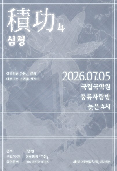 제4회 여류명창 가음 정기공연: 적공4 포스터